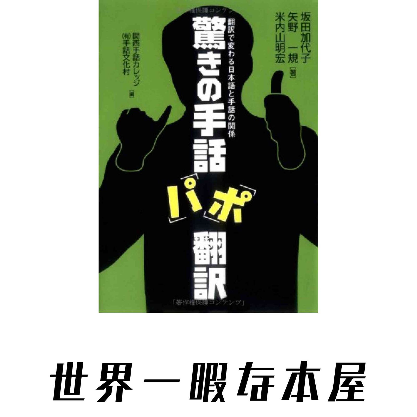 驚きの手話「パ」「ポ」翻訳 坂田加代子、矢野一規、米内山明宏 - メルカリ