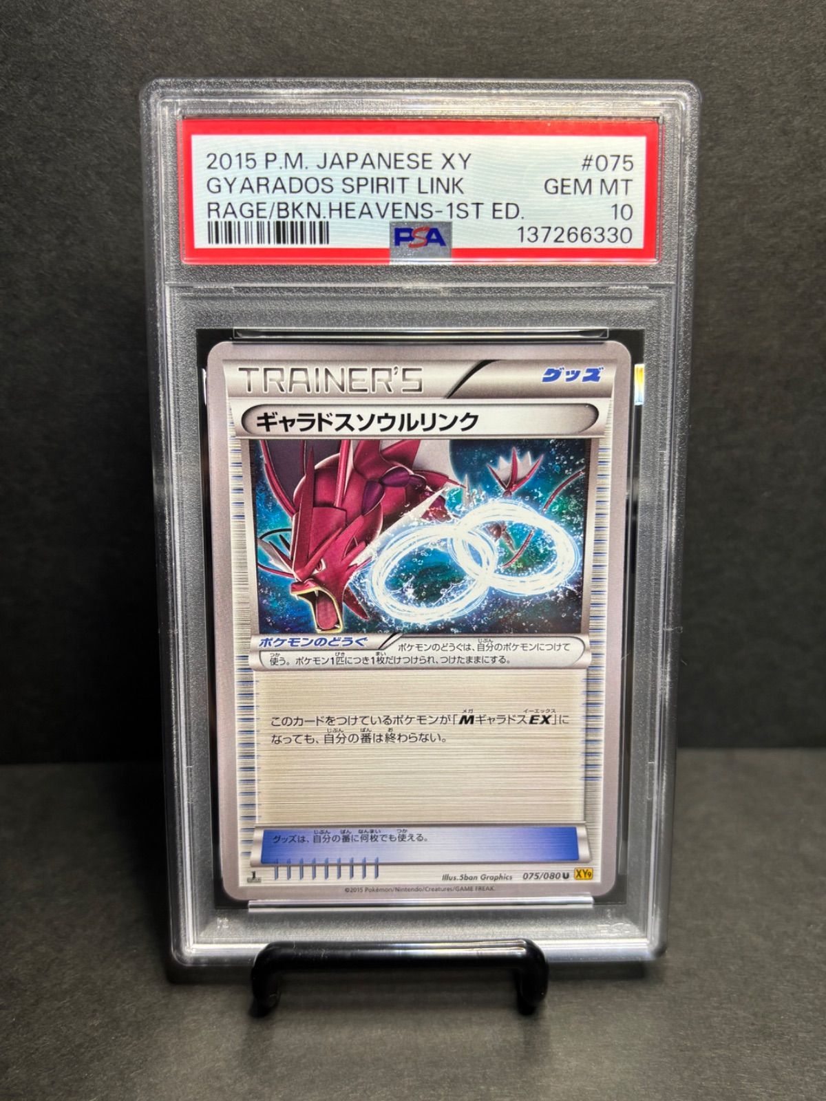 ギャラドスソウルリンク PSA10 U :1ED [XY9 075/080](拡張パック「破天