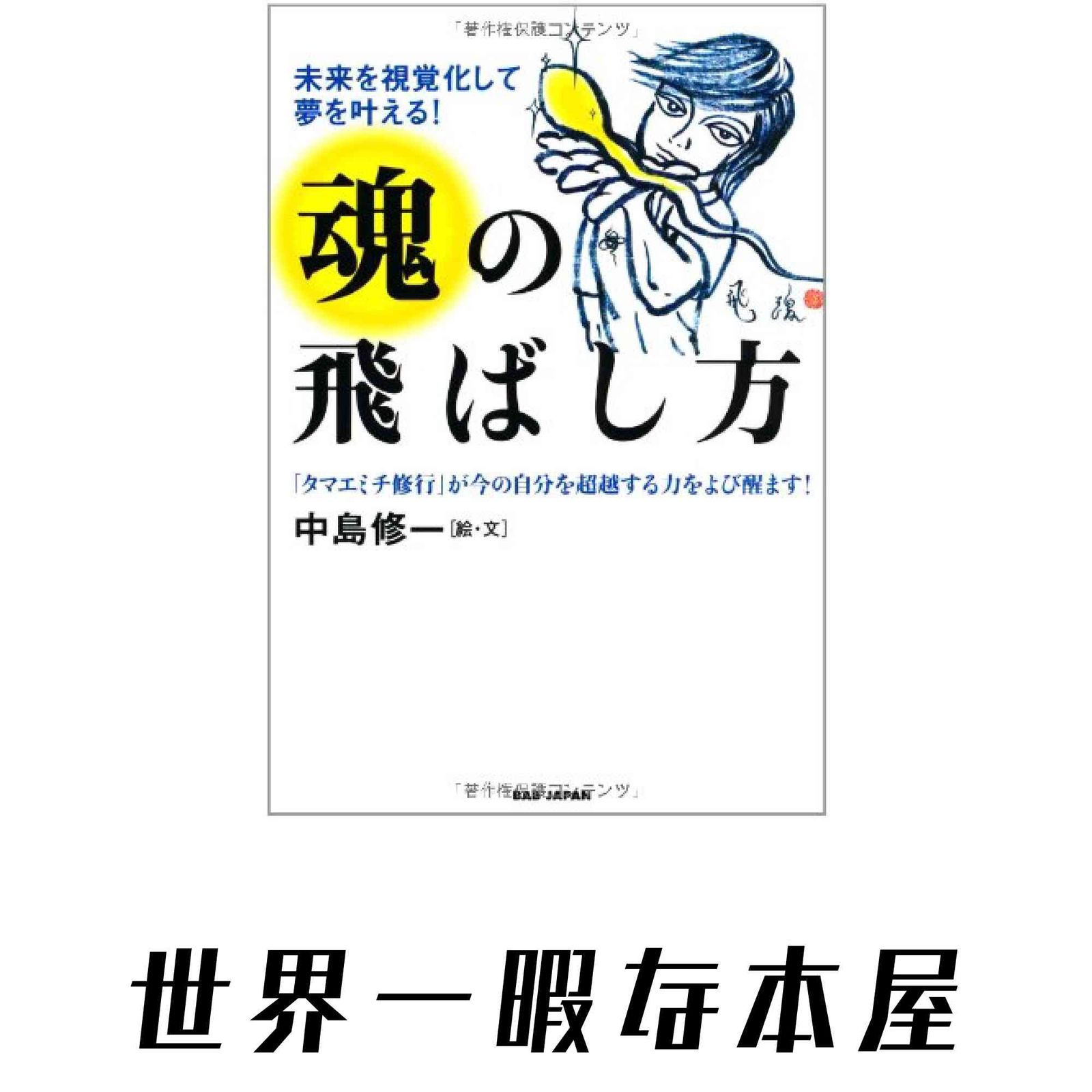 未来を視覚化して夢を叶える！ 魂の飛ばし方 タマエミチトレーニング