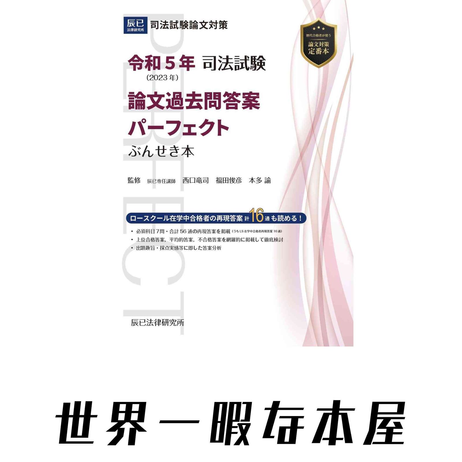 令和5年(2023年) 司法試験 論文過去問答案パーフェクト ぶんせき本