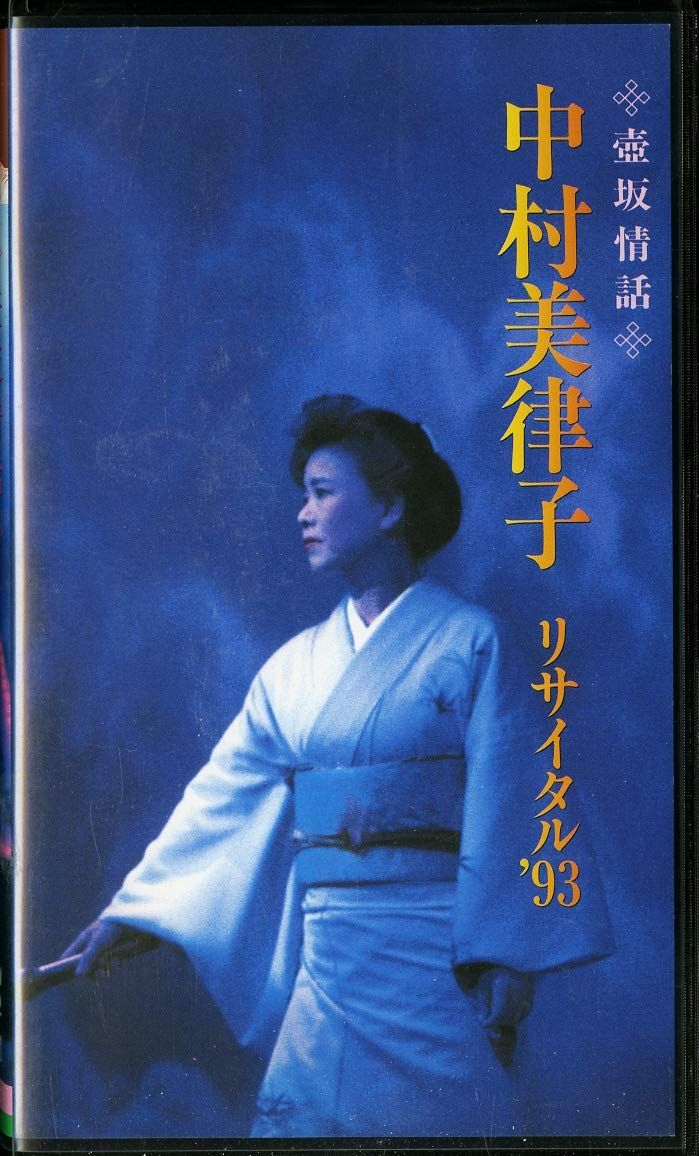 壺坂情話～中村美津子リサイタル’93 VHS DVD 品