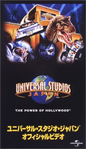 ユニバーサル スタジオ ジャパン オフィシャルビデオ VHS 品