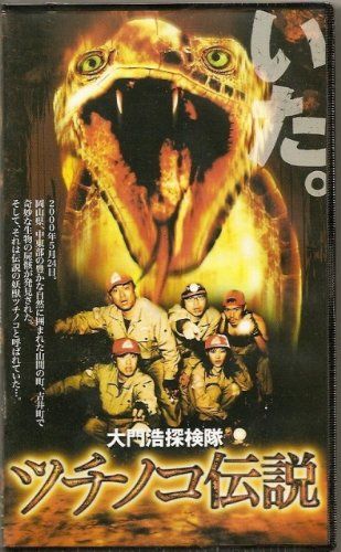 大門浩探検隊 ツチノコ伝説 VHS 品