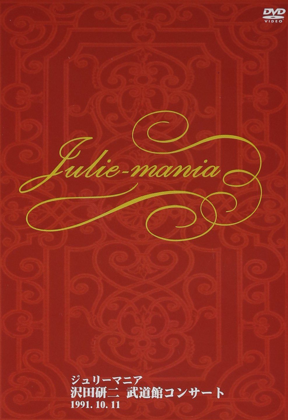 武道館コンサート ジュリーマニア DVD 品