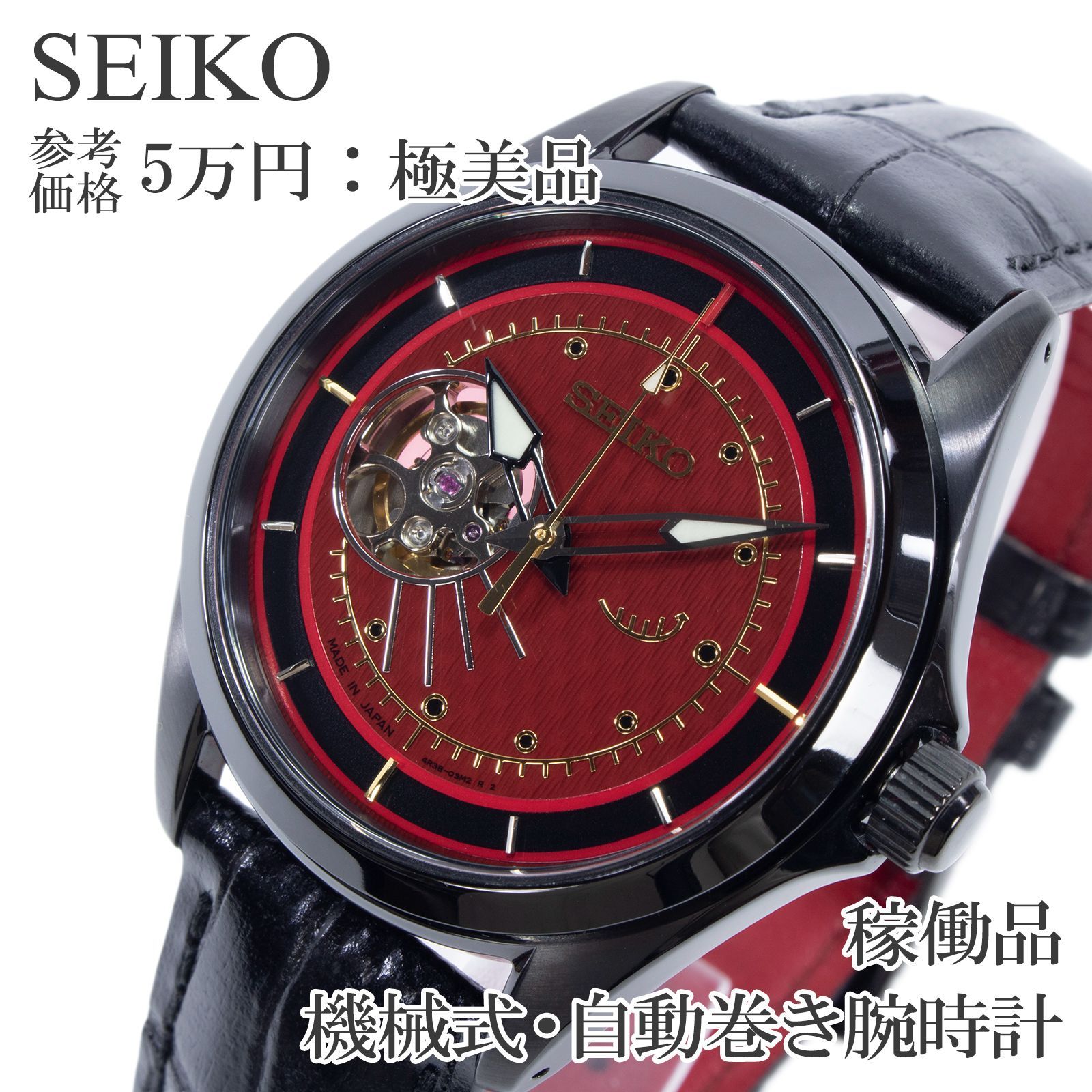 稼働品 腕時計 機械式 自動巻き 3針 メンズ アークナイツオリジナルウオッチ第2弾 Wモデル 4R38 02J0 SZSF004 赤 レッド 黒 オープンハート 裏スケルトン 目立つ ロゴ マーク プレミアム付き X480