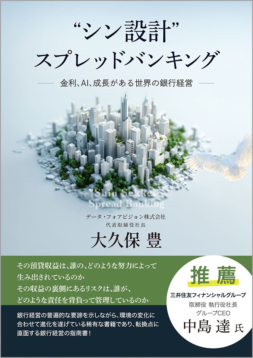 “シン設計”スプレッドバンキング 金利、ＡＩ、成長がある世界の銀行経営/金融財政事情研究会/大久保豊（単行本）