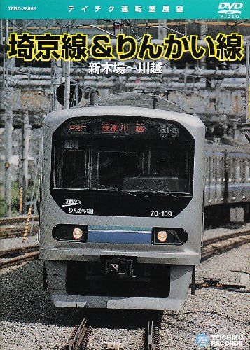 埼京線 りんかい線 新木場~川越 DVD 品