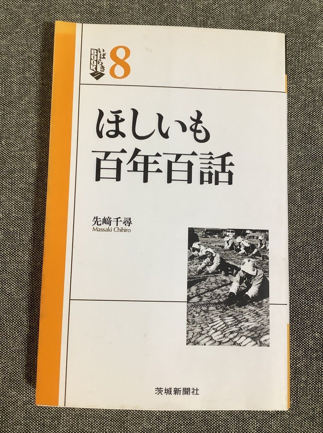 ほしいも百年百話 先崎 千尋 (著) いばらきBOOKS8 - メルカリ