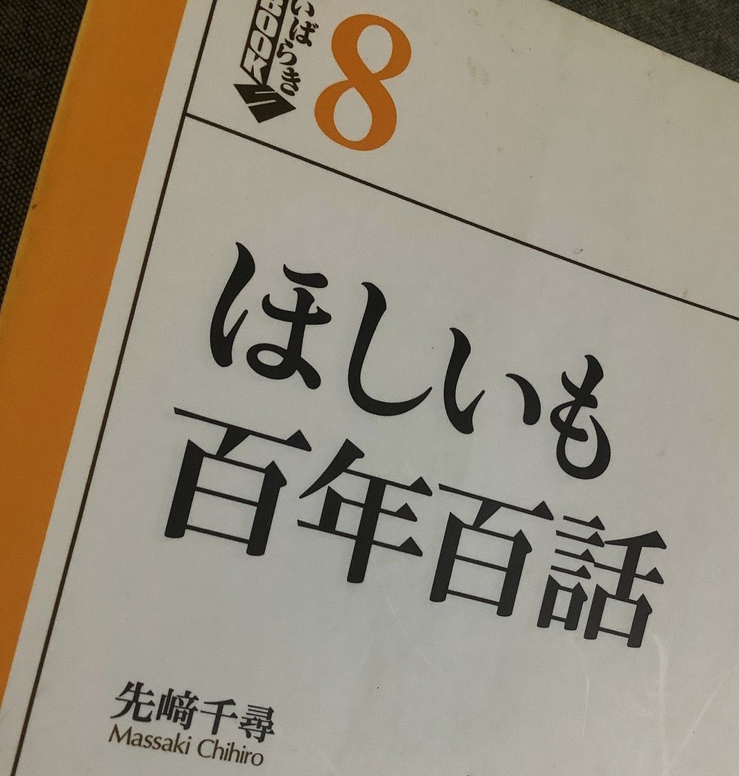 【中古】 ほしいも百年百話/茨城新聞社/先崎千尋 ほしいも百年百話 先崎 千尋 (著) いばらきBOOKS8 - メルカリ