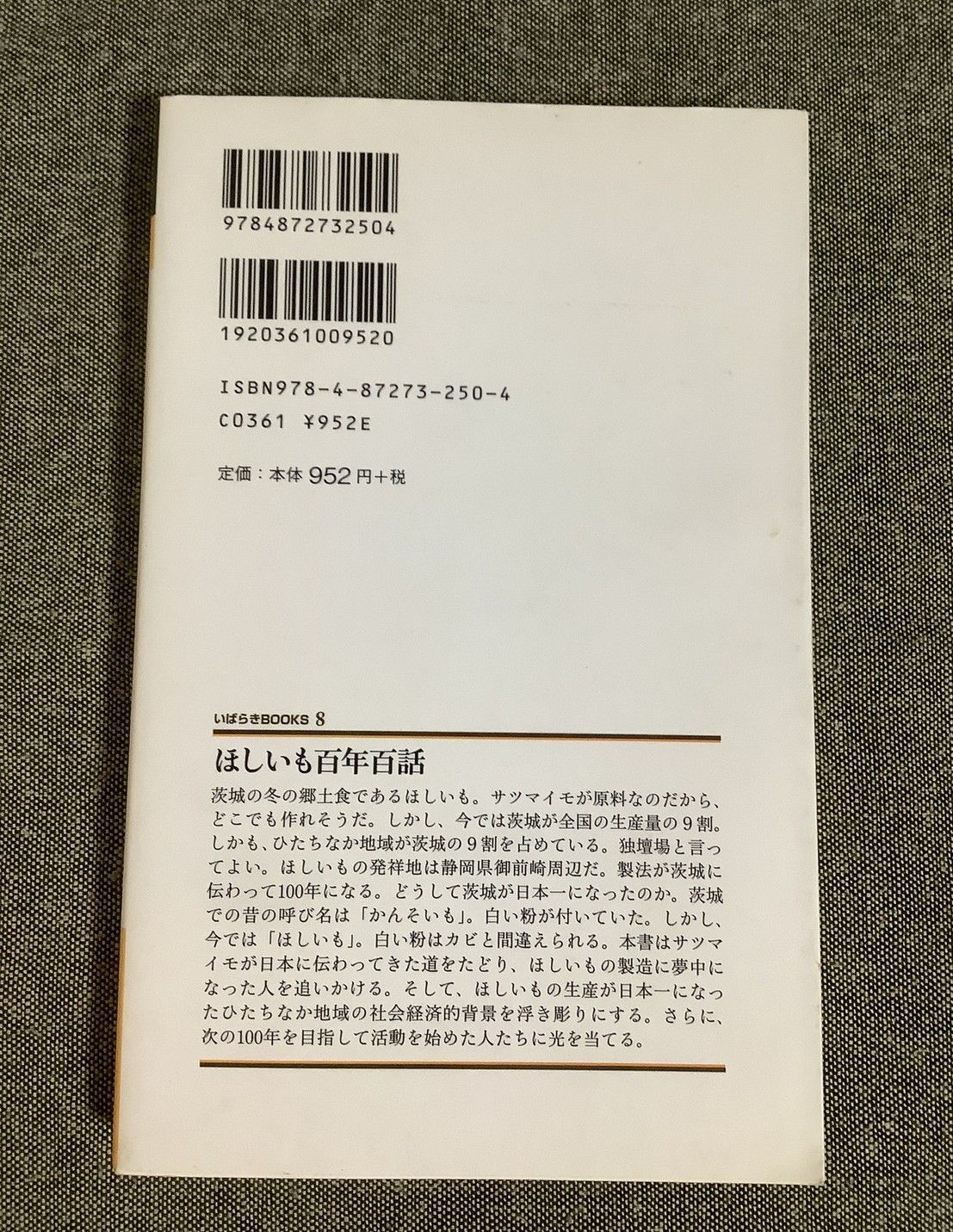 ほしいも百年百話 先崎 千尋 (著) いばらきBOOKS8 - メルカリ