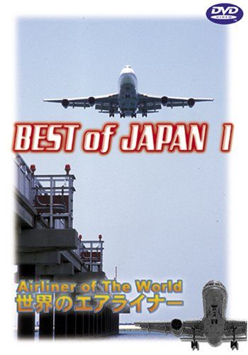 世界のエアライナー BEST of JAPAN 1 DVD 品