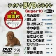テイチクDVDカラオケ スーパー10 品