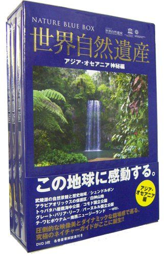 世界自然遺産 アジア|オセアニア編 DVD 品