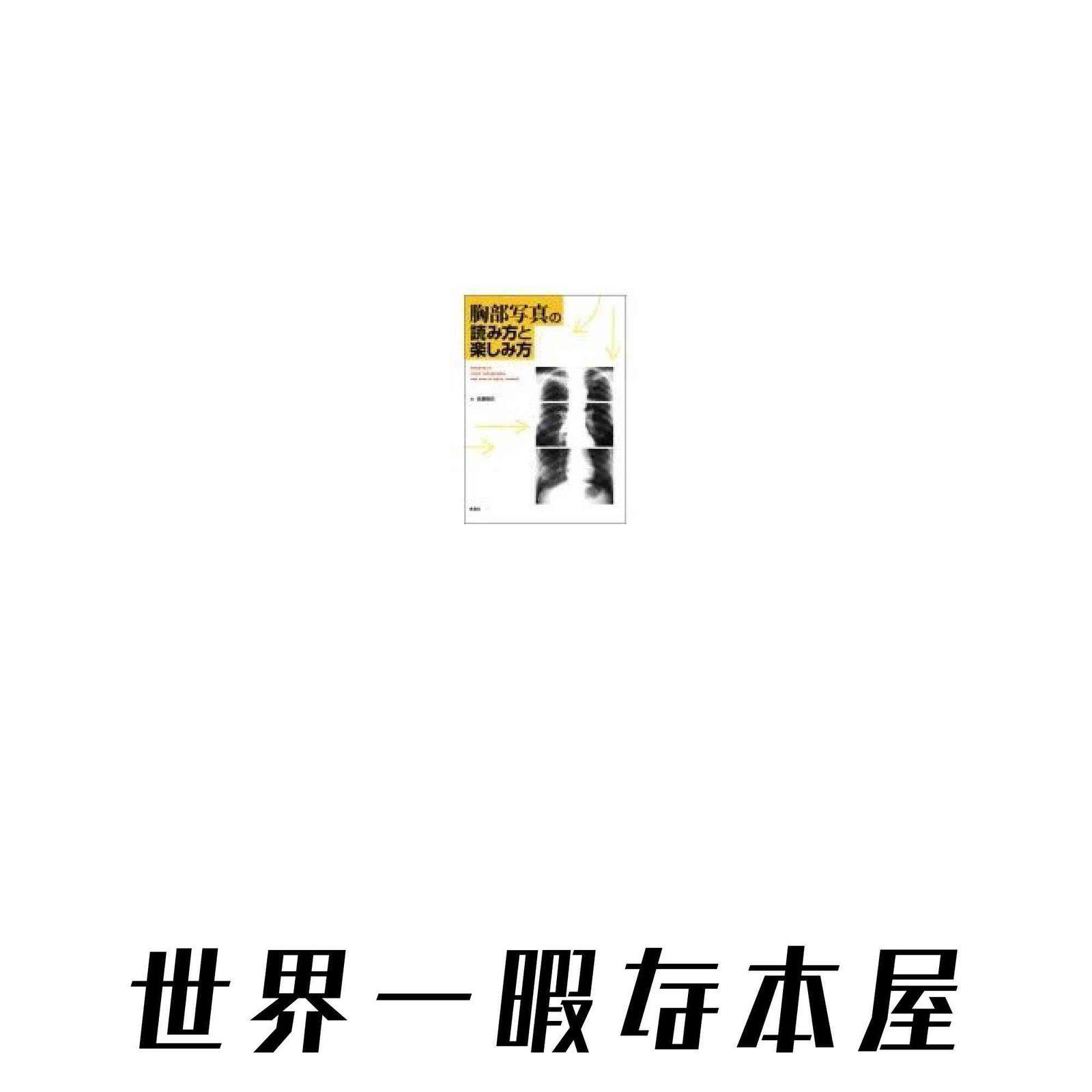 胸部写真の読み方と楽しみ方 佐藤 雅史