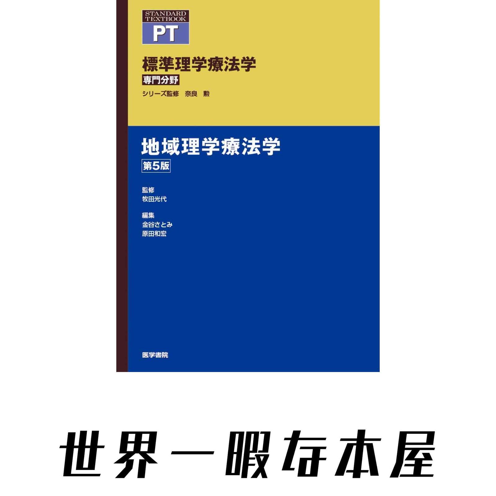 地域理学療法学 第5版 (標準理学療法学 専門分野) 奈良 勲? 牧田 光代