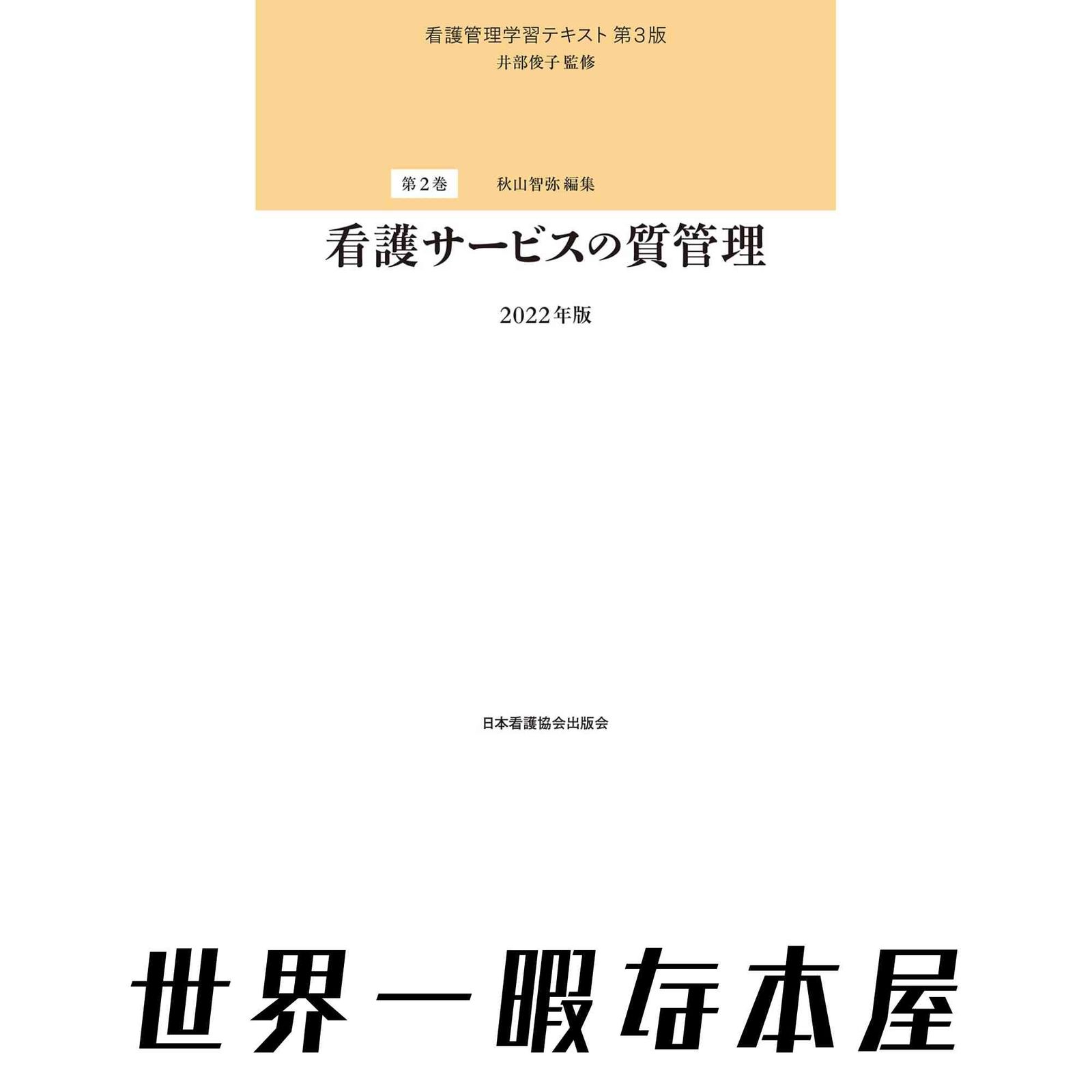 看護管理学習テキスト 第3版 第2巻 看護サービスの質管理 2022年版 井