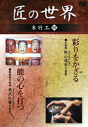 匠の世界 木竹工 四 木象嵌 秋山逸生 能面製作修理 長沢氏春 DVD 品