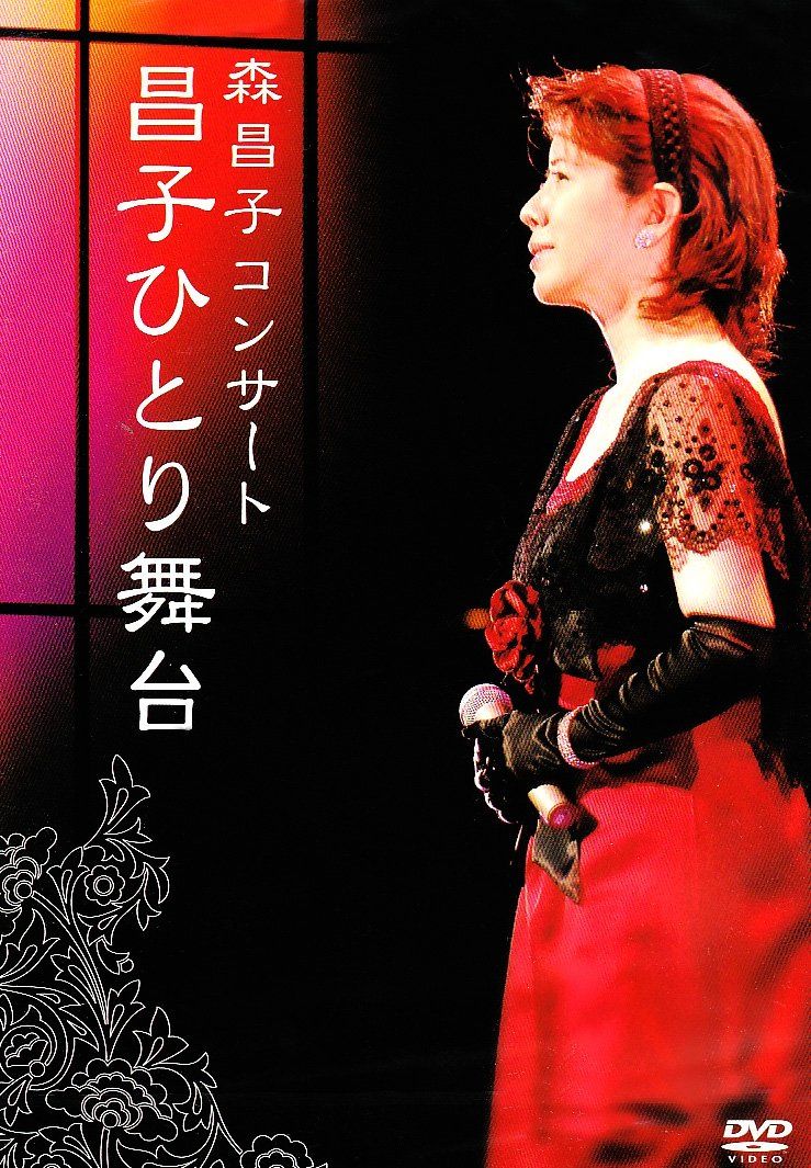 森昌子コンサート 昌子ひとり舞台 DVD 品