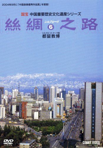 ウルムチ|天池|新疆石窟 絲綢之路シルクロード6 DVD 品