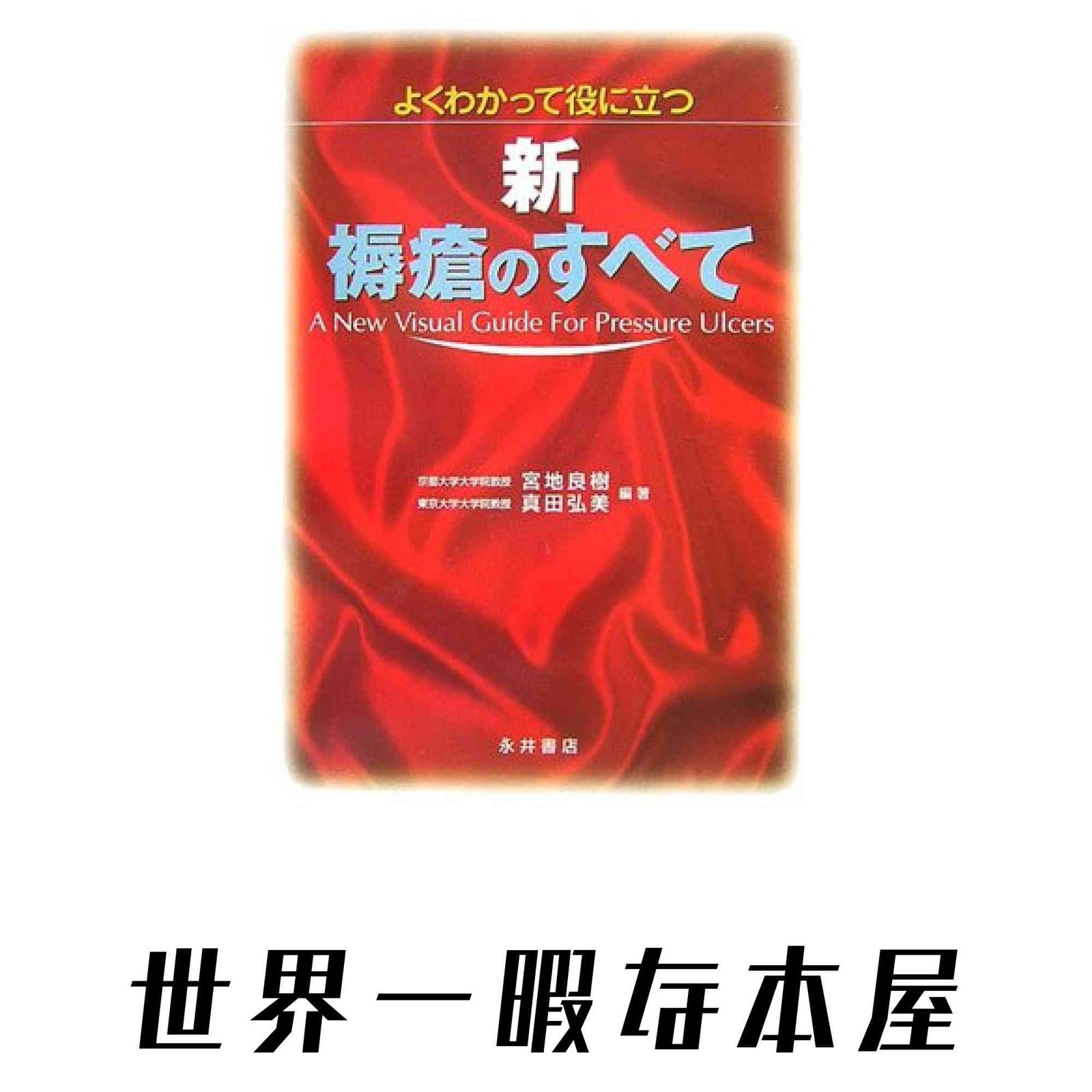 m3電子書籍 よくわかって役に立つ新・褥瘡のすべて 宮地 良樹; 真田 弘美 |