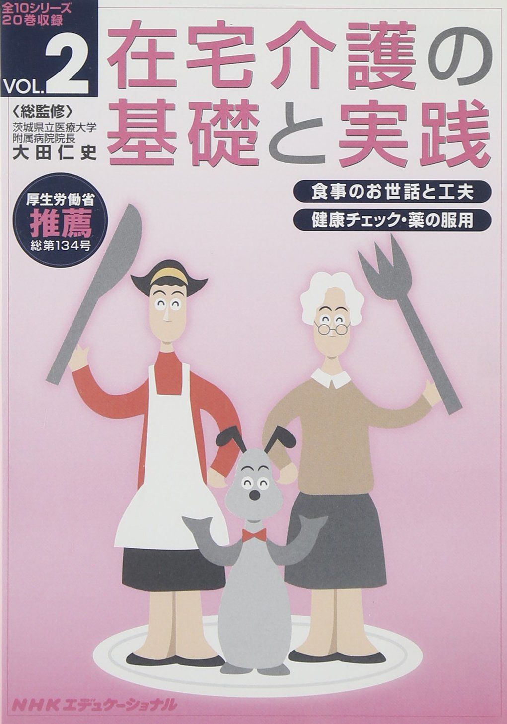 在宅介護の基礎と実践 VOL.2 DVD 品