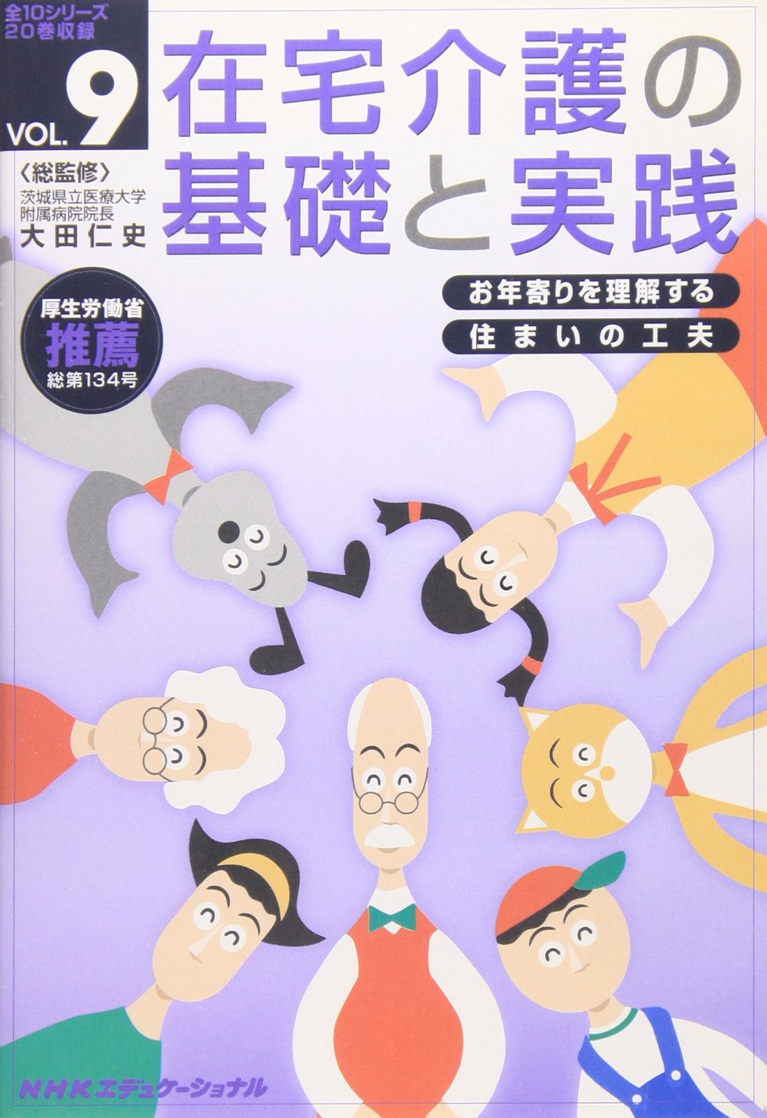 在宅介護の基礎と実践 VOL.9 DVD 品