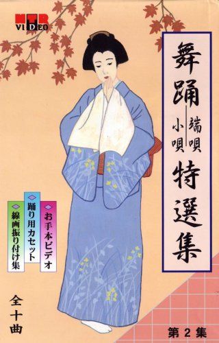 VHSビデオ 日本舞踊 端唄 小唄 特選集 第2集 品