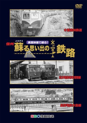 映像で綴る! 信州 蘇る思い出の鉄路 DVD 品