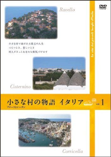 小さな村の物語 イタリア ファーストシーズン 1 DVD 品