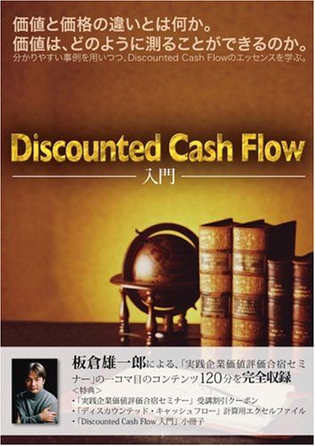 Discount Cash Flow入門 と価格の違いとは何か は どのように測 品