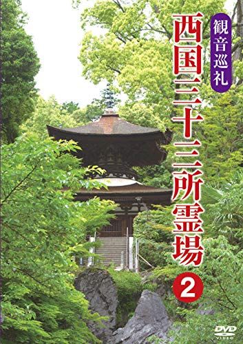 観音巡礼 西国三十三所霊場 2 DVD 品