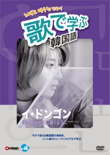 歌で学ぶ韓国語 -イ ドンゴン 僕の願いが天に届くように - DVD 品