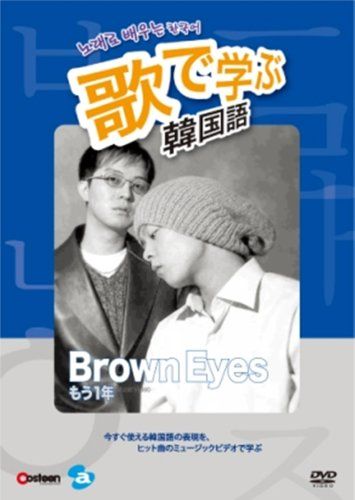 歌で学ぶ韓国語 -Brown Eyes もう一年 - DVD 品
