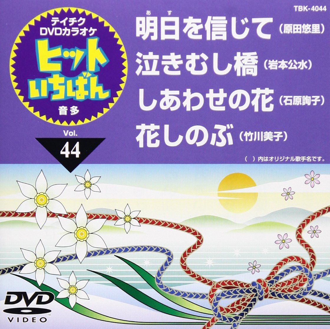 テイチクDVDカラオケ ヒットいちばん 44 品