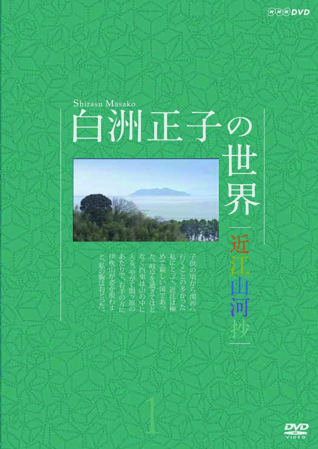 白洲正子の世界 近江山河抄1 DVD 品