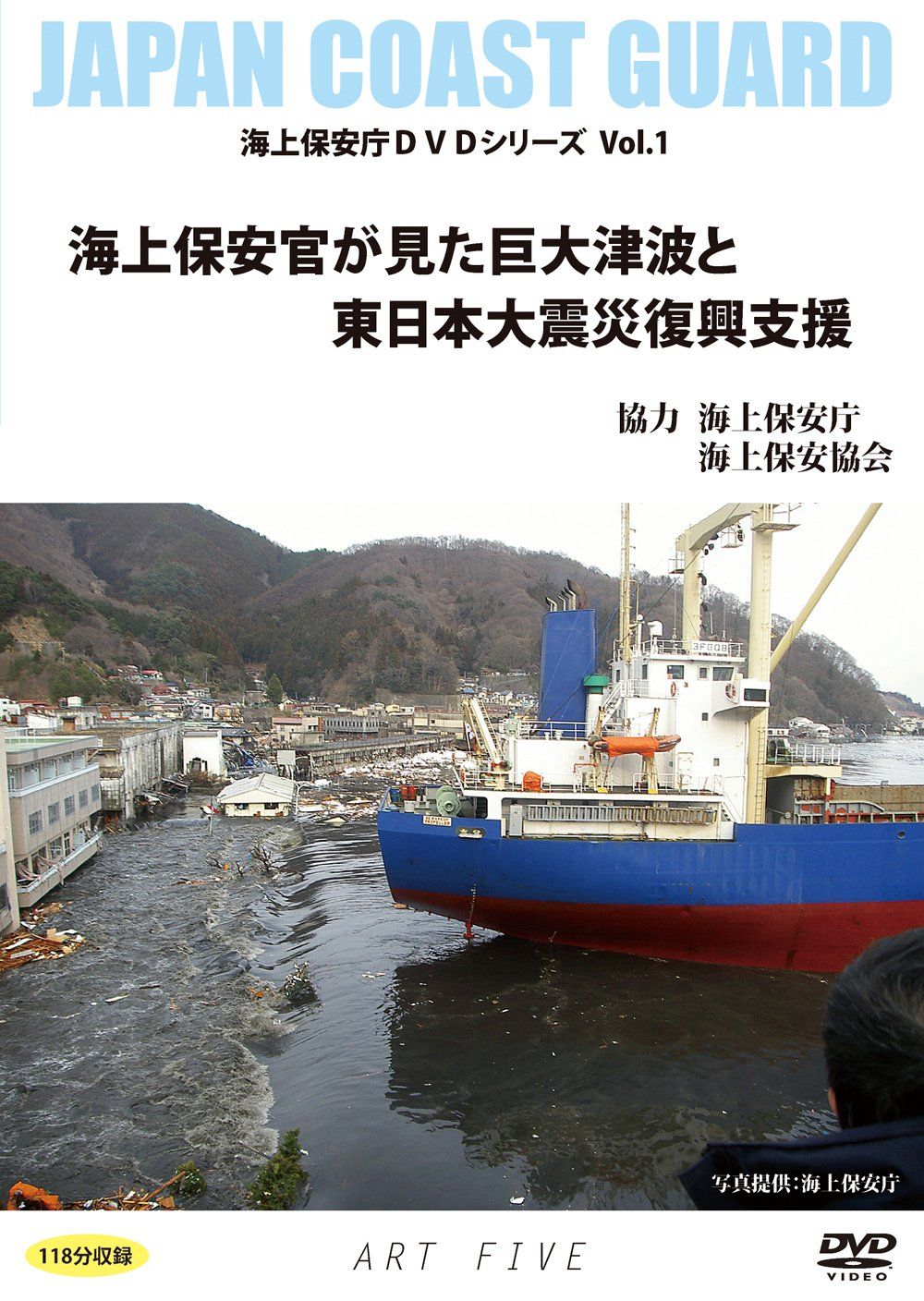 海上保安官が見た巨大津波と東日本大震災復興支援 海上保安庁DVDシリーズVo 品