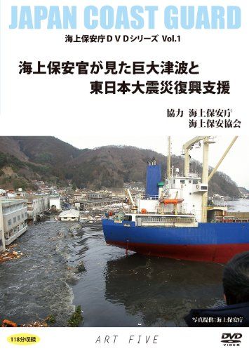 海上保安官が見た巨大津波と東日本大震災復興支援 海上保安庁DVDシリーズVo 品