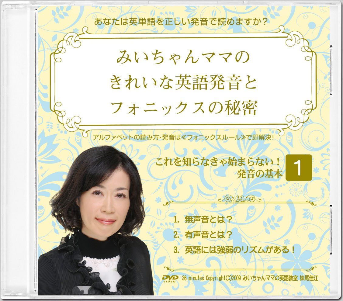 みいちゃんママのきれいな英語発音とフォニックスの秘密DVD全10巻セット 品