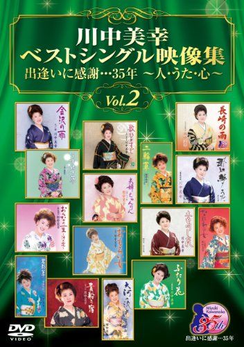 川中美幸ベストシングル映像集 出逢いに感謝…35年 人 うた 心 Vol 2 DV 品