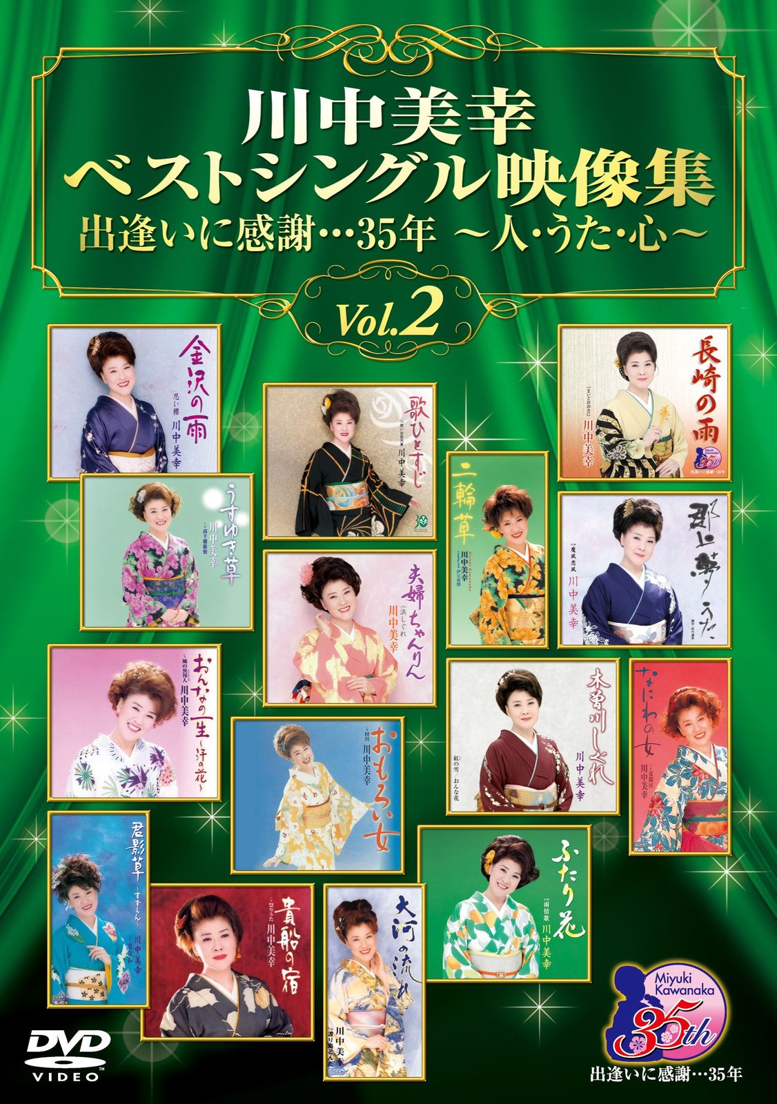 川中美幸ベストシングル映像集 出逢いに感謝…35年~人 うた 心~Vol.2 DV 品