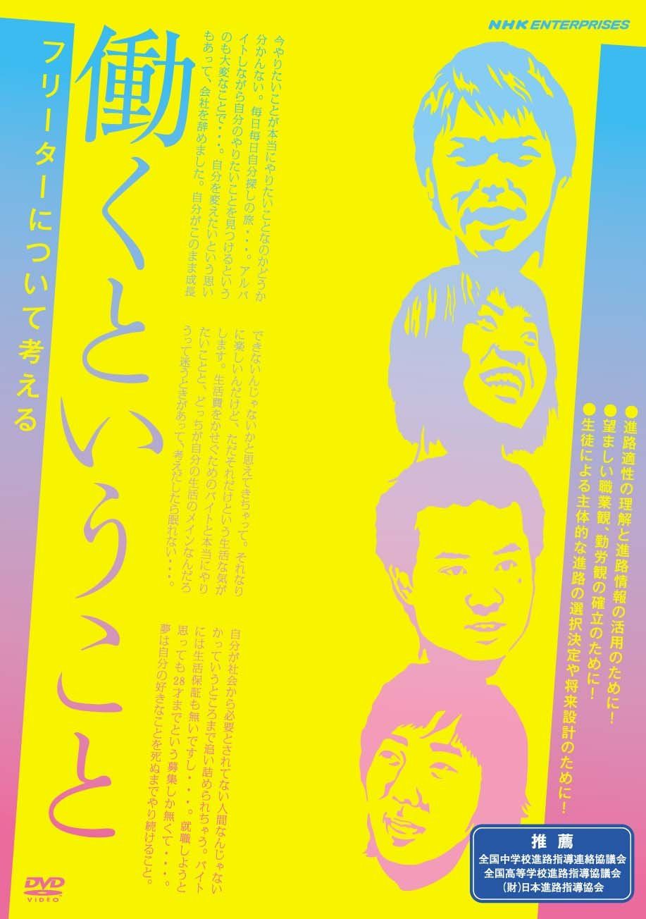 働くということ フリーターについて考える DVD 品