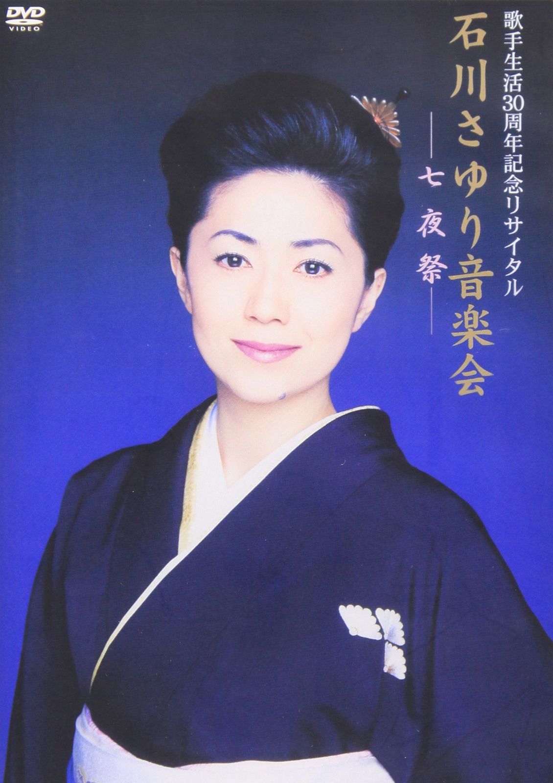 歌手生活30周年記念リサイタル石川さゆり音楽会 七夜祭 DVD 品