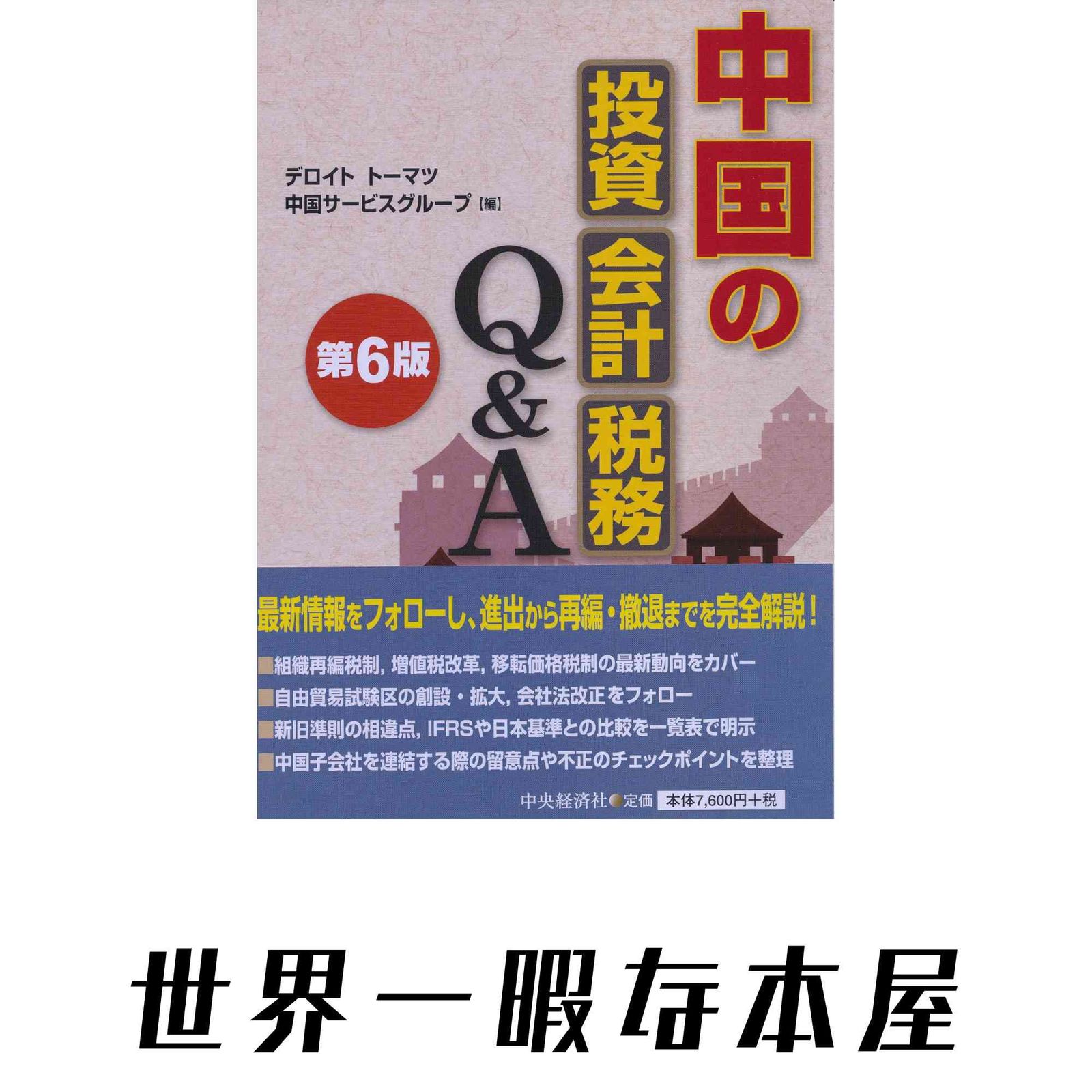 中国の投資・会計・税務 Q&A 2冊セット 中国の投資・会計・税務Q&A 第2