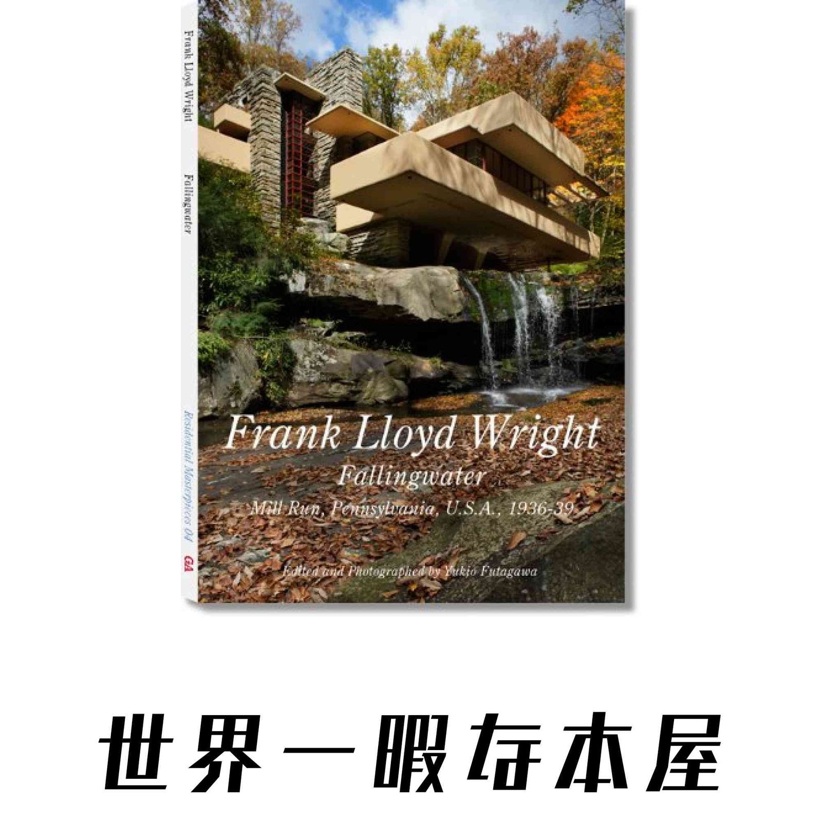 落水荘 Frank Lloyd Wright Fallingwater1934-37―世界現代住宅全集04