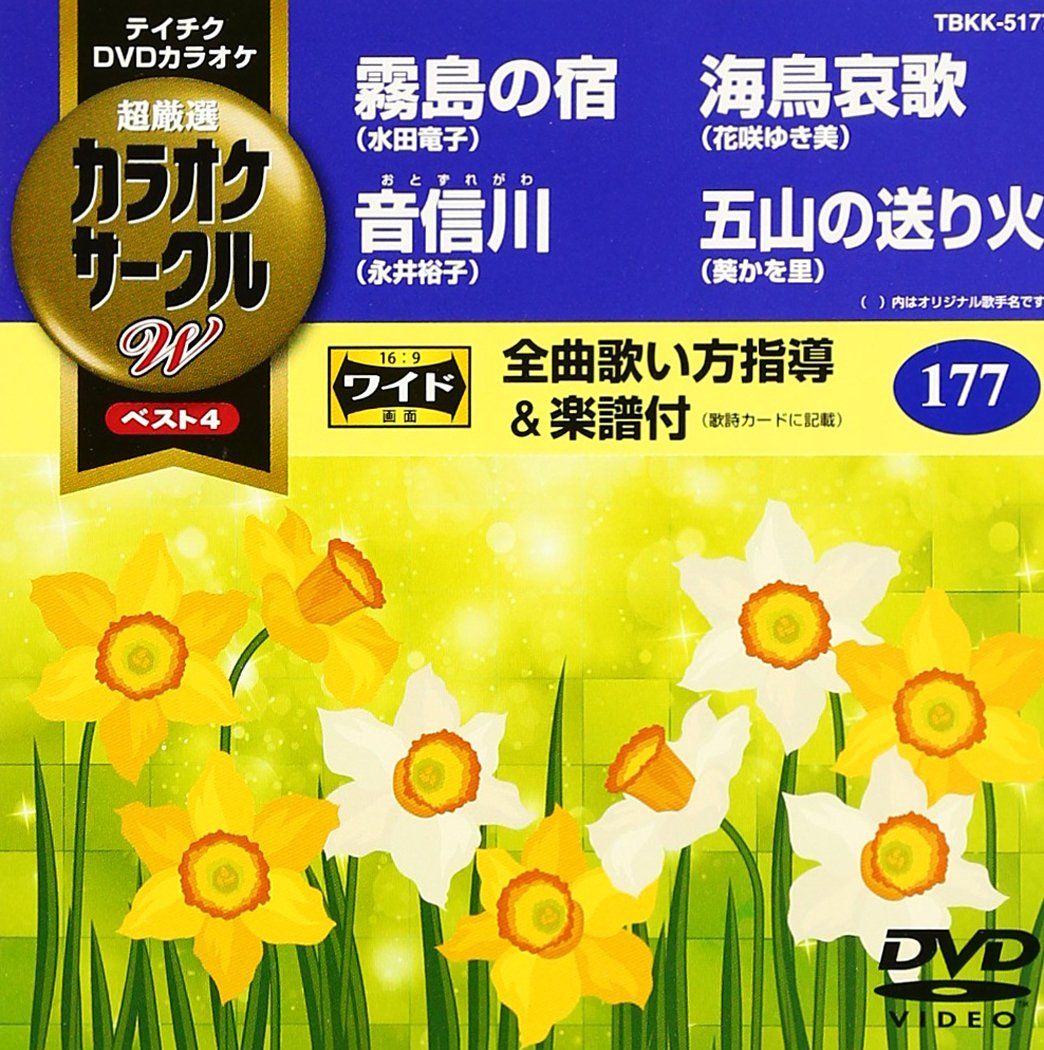 カラオケサークルW ベスト4 DVD 品