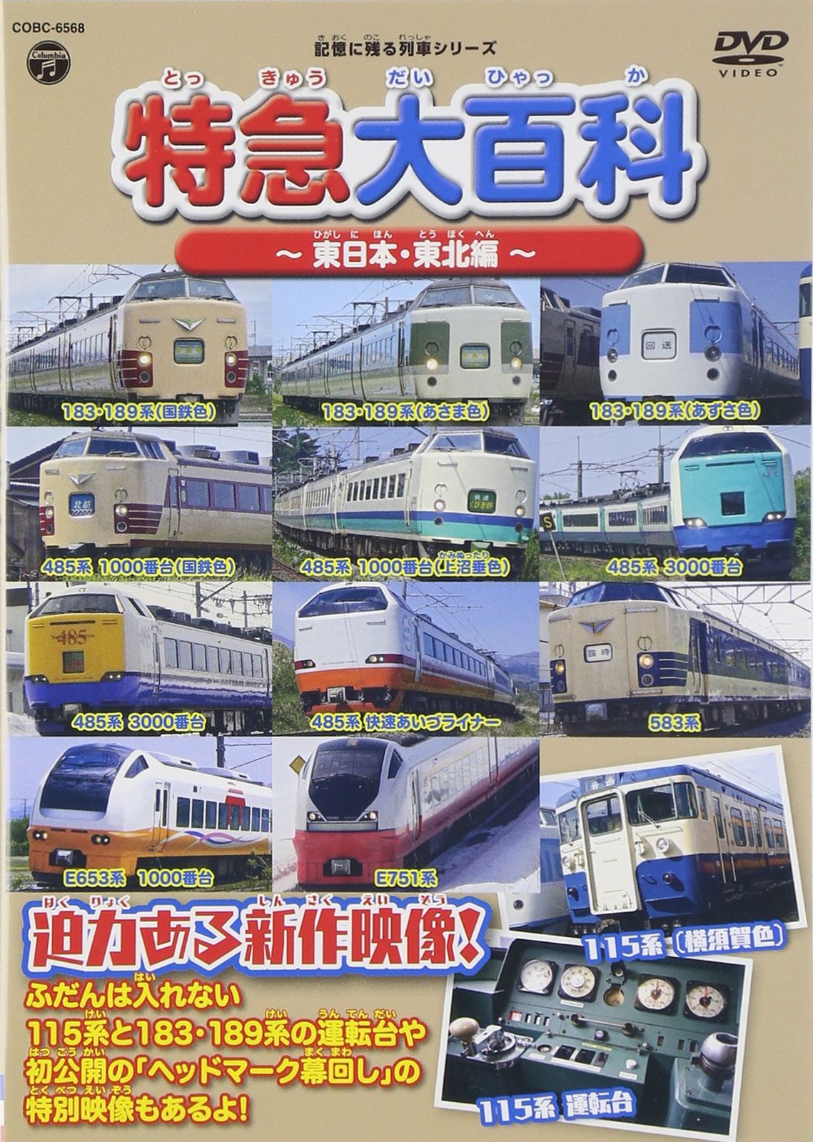 記憶に残る列車シリーズ 特急大百科~東日本 東北編 DVD 品