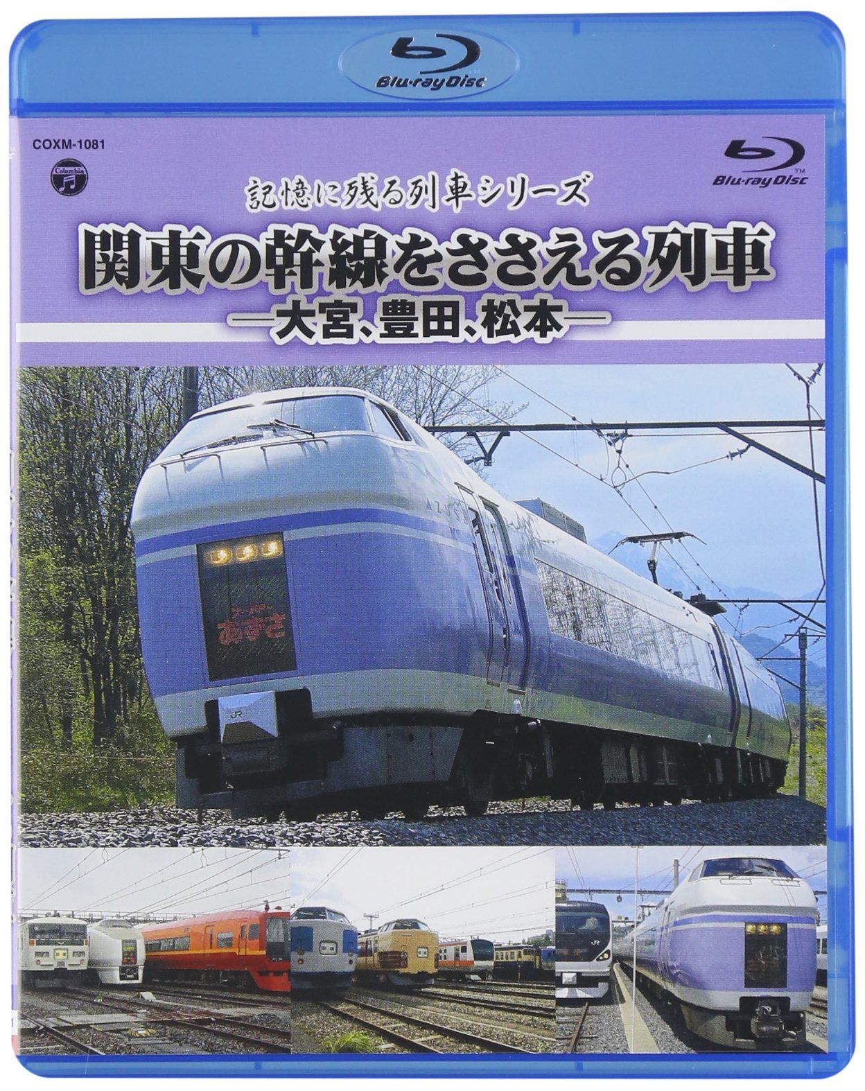 記憶に残る列車シリーズ 関東の幹線をささえる列車-大宮 豊田 松本- Blu 品
