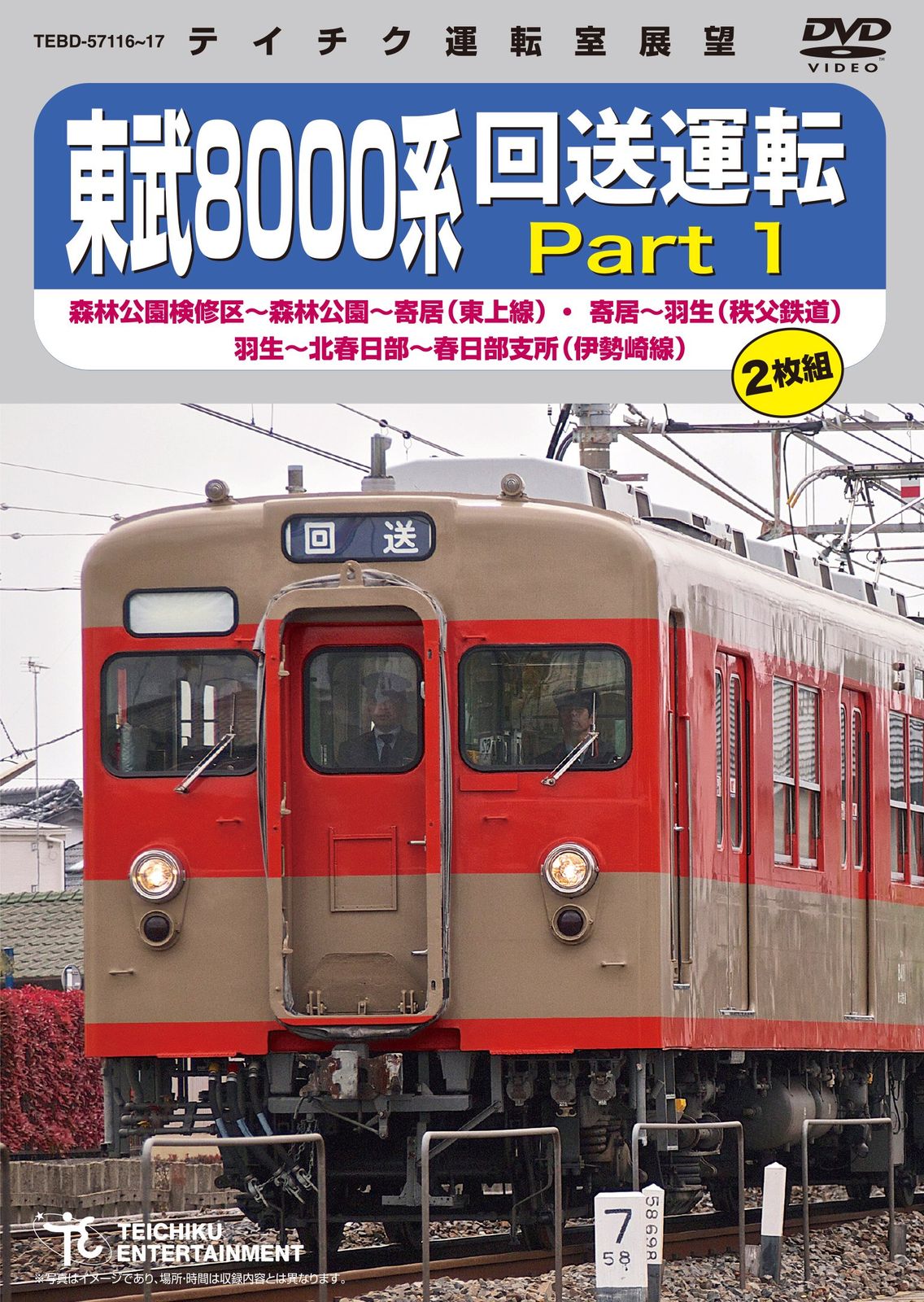 東武8000系 回送運転 DVD 品