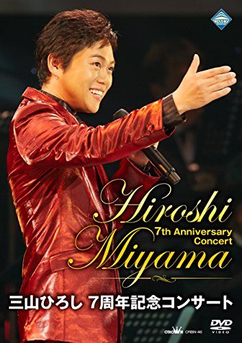 三山ひろし 7周年記念コンサート 初回 盤 DVD 7周年アニバーサリータオ 品