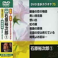 石原裕次郎 1 カラオケDVD|模範歌唱 品